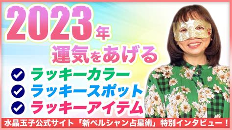 風水 2023|風水で運気アップ!ラッキーカラーや2023年の風水ト。